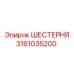 3161035200 ШЕСТЕРНЯ Epiroc