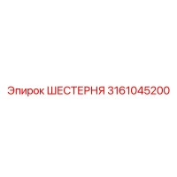 3161045200 ШЕСТЕРНЯ Epiroc