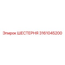 3161045200 ШЕСТЕРНЯ Epiroc
