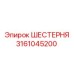 3161045200 ШЕСТЕРНЯ Epiroc