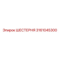 3161045300 ШЕСТЕРНЯ Epiroc