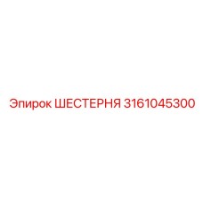 3161045300 ШЕСТЕРНЯ Epiroc