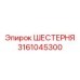3161045300 ШЕСТЕРНЯ Epiroc