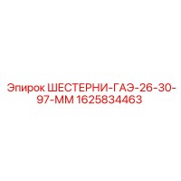 1625834463 Шестерни ГАЭ-26-30-97-ММ Epiroc