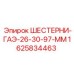 1625834463 Шестерни ГАЭ-26-30-97-ММ Epiroc