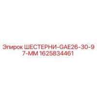 1625834461 Шестерни GAE26-30-97-MM Epiroc