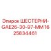 1625834461 Шестерни GAE26-30-97-MM Epiroc