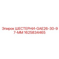 1625834465 Шестерни GAE26-30-97-MM Epiroc