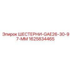 1625834465 Шестерни GAE26-30-97-MM Epiroc