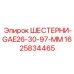 1625834465 Шестерни GAE26-30-97-MM Epiroc
