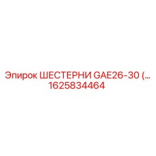 1625834464 Шестерни GAE26-30 Epiroc