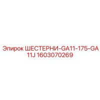 1603070269 ШЕСТЕРНИ-GA11-175-GA11J Epiroc