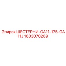 1603070269 ШЕСТЕРНИ-GA11-175-GA11J Epiroc