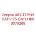 1603070269 ШЕСТЕРНИ-GA11-175-GA11J Epiroc