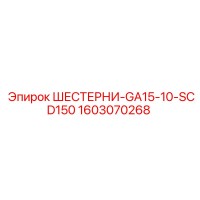 1603070268 ШЕСТЕРНИ-GA15-10-SCD150 Epiroc