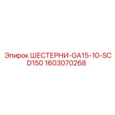 1603070268 ШЕСТЕРНИ-GA15-10-SCD150 Epiroc