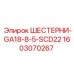 1603070267 ШЕСТЕРНИ-GA18-8-5-SCD22 Epiroc