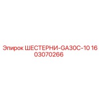 1603070266 ШЕСТЕРНИ-GA30C-10 Epiroc