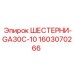 1603070266 ШЕСТЕРНИ-GA30C-10 Epiroc