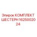 1625002024 КОМПЛЕКТ ШЕСТЕРН Epiroc