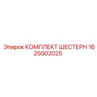 1625002025 КОМПЛЕКТ ШЕСТЕРН Epiroc