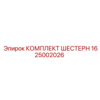 1625002026 КОМПЛЕКТ ШЕСТЕРН Epiroc