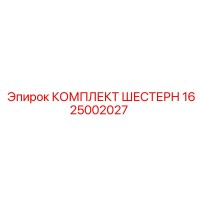 1625002027 КОМПЛЕКТ ШЕСТЕРН Epiroc