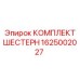 1625002027 КОМПЛЕКТ ШЕСТЕРН Epiroc