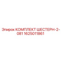 1625011861 КОМПЛЕКТ ШЕСТЕРН-2-081 Epiroc