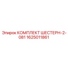 1625011861 КОМПЛЕКТ ШЕСТЕРН-2-081 Epiroc