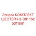 1625011861 КОМПЛЕКТ ШЕСТЕРН-2-081 Epiroc
