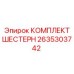 2635303742 КОМПЛЕКТ ШЕСТЕРН Epiroc