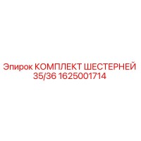 1625001714 КОМПЛЕКТ ШЕСТЕРНЕЙ 35/36 Epiroc