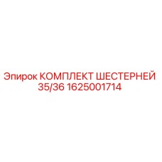 1625001714 КОМПЛЕКТ ШЕСТЕРНЕЙ 35/36 Epiroc