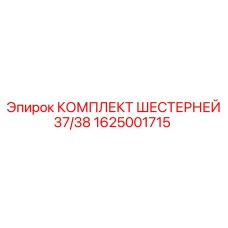1625001715 КОМПЛЕКТ ШЕСТЕРНЕЙ 37/38 Epiroc