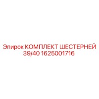 1625001716 КОМПЛЕКТ ШЕСТЕРНЕЙ 39/40 Epiroc
