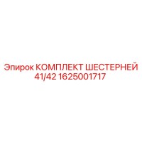 1625001717 КОМПЛЕКТ ШЕСТЕРНЕЙ 41/42 Epiroc