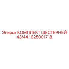 1625001718 КОМПЛЕКТ ШЕСТЕРНЕЙ 43/44 Epiroc