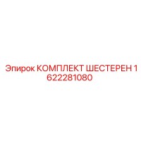 1622281080 КОМПЛЕКТ ШЕСТЕРЕН Epiroc