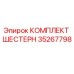 35267798 КОМПЛЕКТ ШЕСТЕРН Epiroc