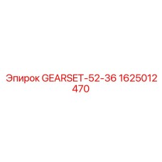 Планетарные шестерни GEARSET-52-36 для техники Epiroc