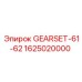 Комплект шестеренок 1625020000 GEARSET-61-62