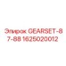 Комплект шестеренок GEARSET-87-88 1625020012 Epiroc