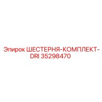 35298470 ШЕСТЕРНЯ-КОМПЛЕКТ-DRI Epiroc