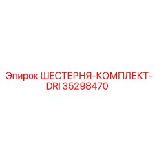 35298470 ШЕСТЕРНЯ-КОМПЛЕКТ-DRI Epiroc
