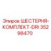 35298470 ШЕСТЕРНЯ-КОМПЛЕКТ-DRI Epiroc