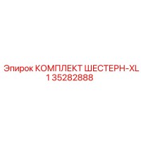 35282888 КОМПЛЕКТ ШЕСТЕРН-XL1 Epiroc