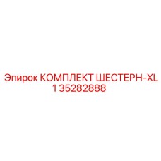 35282888 КОМПЛЕКТ ШЕСТЕРН-XL1 Epiroc