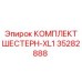 35282888 КОМПЛЕКТ ШЕСТЕРН-XL1 Epiroc
