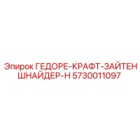 5730011097 ГЕДОРЕ-КРАФТ-ЗАЙТЕНШНАЙДЕР-Н Epiroc